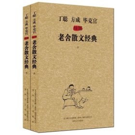 《丁聪方成毕克官插图老舍散文经典》