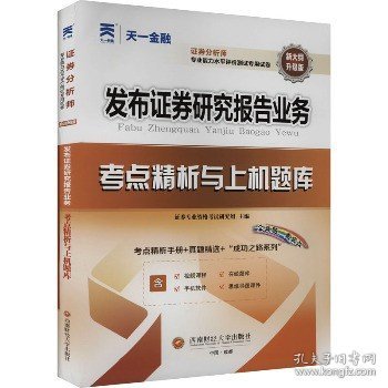 发布证券研究报告业务考点精析与上机题库 升级版 西南财经大学出版社