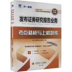 发布证券研究报告业务考点精析与上机题库 升级版 西南财经大学出版社