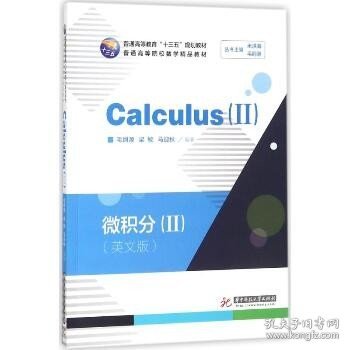 微积分=Calculus.-Ⅱ：英文