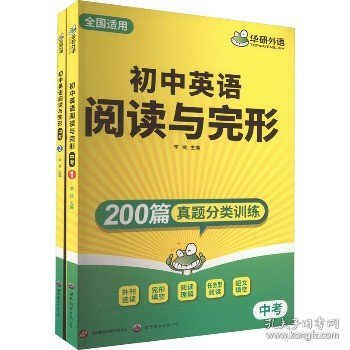 初中英语阅读与完形 华研外语中考英语阅读理解与完型填空依大纲真题同源总复习 全国通用版适用初一初二初三七八九年级