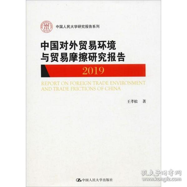 中国对外贸易环境与贸易摩擦研究报告（2019)（中国人民大学研究报告系列）