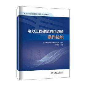 电力工程建筑材料取样操作技能