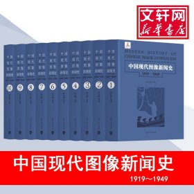 中国现代图像新闻史 南京大学出版社