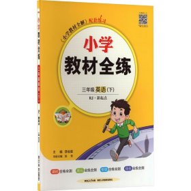 小学教材全练 三年级英语下 人教版 RJ 新起点 2018春