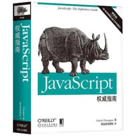 JavaScript权威指南(第6版)