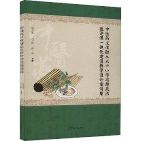 中医药文化融入大中小学思想政治理论课一体化建设教学设计案例集 辽宁人民出版社