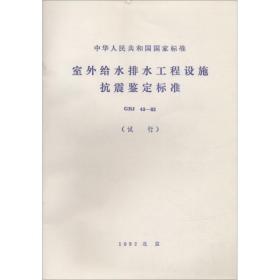 室外给水排水工程设施抗震鉴定标准(试行) GBJ 43-82 中国建筑工业出版社