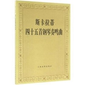 斯卡拉蒂四十五首钢琴奏鸣曲 人民音乐出版社