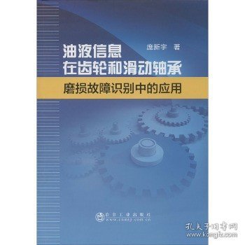 油液信息在齿轮和滑动轴承磨损故障识别中的应用