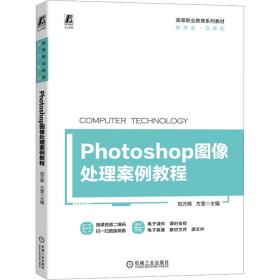 Photoshop图像处理案例教程