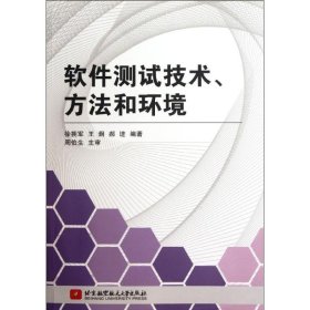 软件测试技术、方法和环境