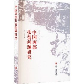 中国西部扶贫问题研究 四川大学出版社