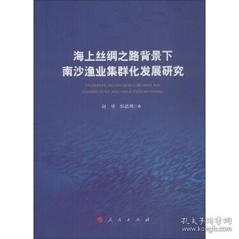 海上丝绸之路背景下南沙渔业集群化发展研究