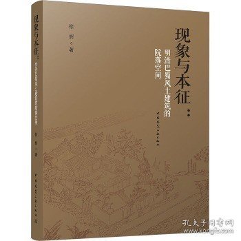 现象与本征：明清巴蜀风土建筑的院落空间（赠数字资源）