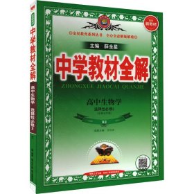 新教材教材全解高中生物学选择性必修2生物与环境人教版2020版