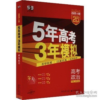 曲一线 2015 B版 5年高考3年模拟 高考政治(新课标专用)