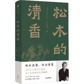 松木的清香 万玛才旦遗作小说集 陈丹青 贾樟柯 李敬泽 诚挚推荐 松木清香，琥珀留痕