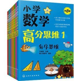 小学数学高分思维(1-8) 化学工业出版社