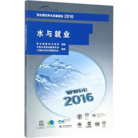 联合国世界水发展报告2016 水与就业