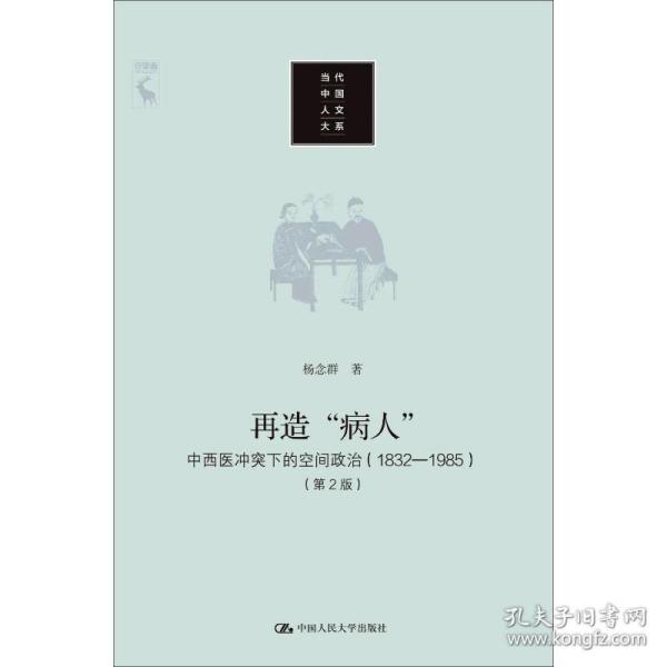 再造“病人”：中西医冲突下的空间政治（1832-1985第2版）/当代中国人文大系