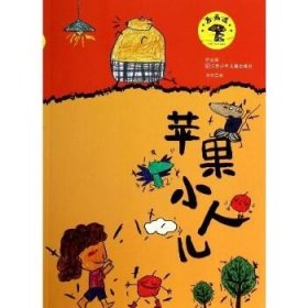 蘑菇屋?苹果小人儿（拼音版） 江苏凤凰少年儿童出版社