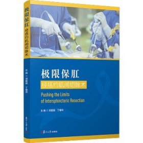 极限保肛：经括约肌间切除术