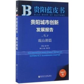 贵阳城市创新发展报告（No.2 观山湖篇 2017版）/贵阳蓝皮书