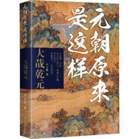 元朝原来是这样 大哉乾元 辽宁人民出版社