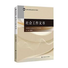 社会工作文书 中国政法大学出版社