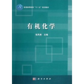 普通高等教育“十二五”规划教材：有机化学