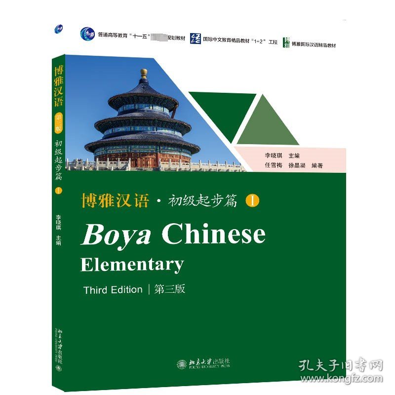 博雅汉语·初级起步篇 1 第3版 北京大学出版社