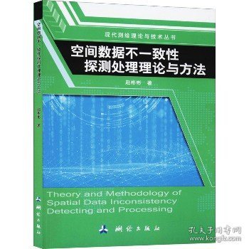 空间数据不一致性探测处理理论与方法/现代测绘理论与技术丛书