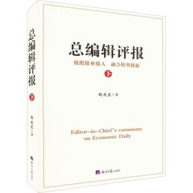 总编辑评报 下 经济日报出版社