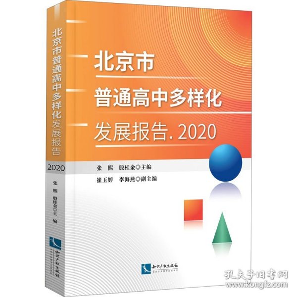 北京市普通高中多样化发展报告 2020