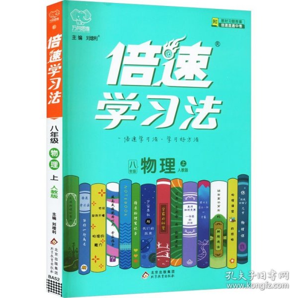 2020秋倍速学习法八年级物理—人教版（上）万向思维