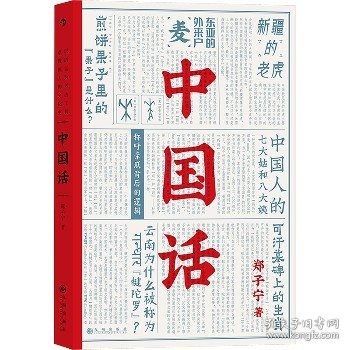 中国话：以语言为考古工具重现国人的文化史