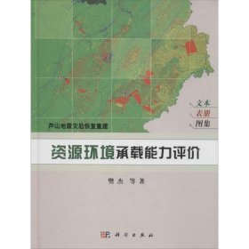 芦山地震灾后恢复重建：资源环境承载能力评价