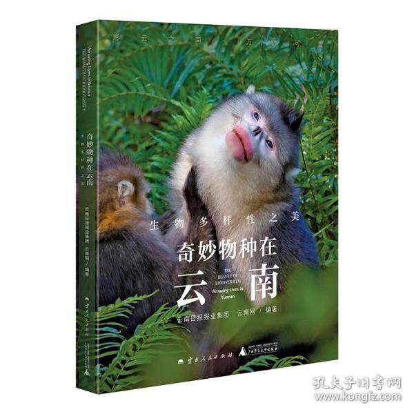 奇妙物种在云南：生物多样性之美