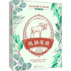 孤独驼鹿 插图版·全译本 北京时代华文书局