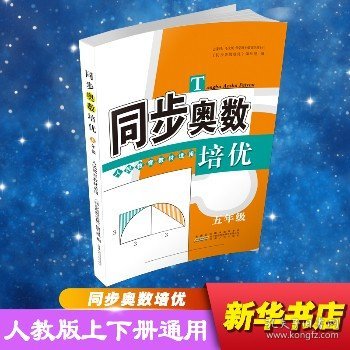 同步奥数培优 5年级 人民教育教材适用（人民教育教材适用）（5年级） 安徽人民出版社