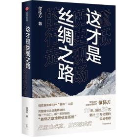 这才是丝绸之路——重抵历史现场的行走