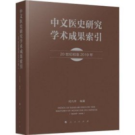 中文医史研究学术成果索引 人民出版社