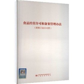 食品经营许可和备案管理办法(附修订前后对照) 中国质检出版社