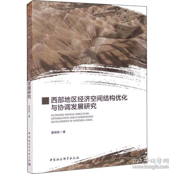 西部地区经济空间结构优化与协调发展研究 中国社会科学出版社