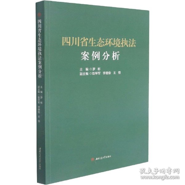 四川省生态环境执法案例分析