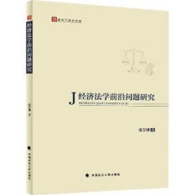 经济法学前沿问题研究 9787576412239 张学博 著 中国政法大学出版社