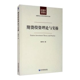 期货投资理论与实操 经济管理出版社