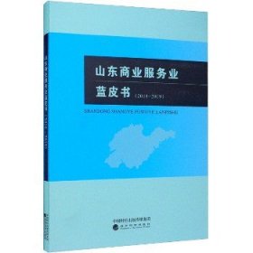 山东商业服务业蓝皮书（2018-2019）