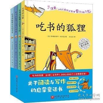 吃书的狐狸（全4册） 新增《吃书的狐狸之日记寻宝》